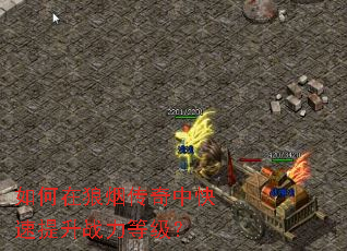 如何在狼烟传奇中快速提升战力等级? 如何在狼烟传奇中快速提升战力等级?