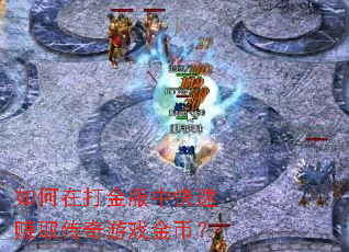 ����ڴ����п���׬ȡ������Ϸ��ң�