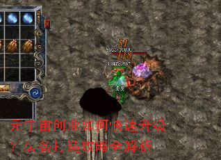 元宇宙创业如何快速升级?装备打造攻略全解析 元宇宙创业如何快速升级?装备打造攻略全解析