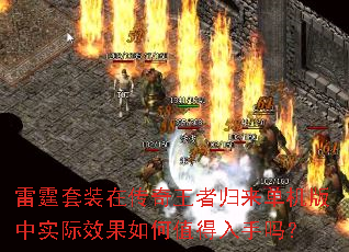 雷霆套装在传奇王者归来单机版中实际效果如何值得入手吗? 雷霆套装在传奇王者归来单机版中实际效果如何值得入手吗?