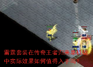 雷霆套装在传奇王者归来单机版中实际效果如何值得入手吗? 雷霆套装在传奇王者归来单机版中实际效果如何值得入手吗?