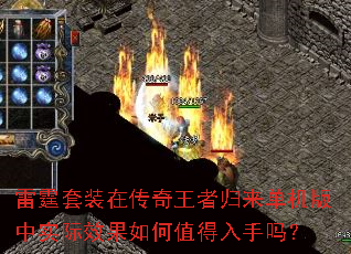 雷霆套装在传奇王者归来单机版中实际效果如何值得入手吗? 雷霆套装在传奇王者归来单机版中实际效果如何值得入手吗?