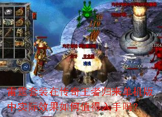 雷霆套装在传奇王者归来单机版中实际效果如何值得入手吗? 雷霆套装在传奇王者归来单机版中实际效果如何值得入手吗?