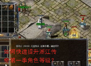 如何快速提升浙江传奇第一季角色等级? 如何快速提升浙江传奇第一季角色等级?