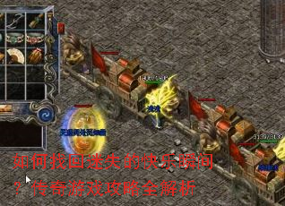如何找回迷失的快乐瞬间?传奇游戏攻略全解析 如何找回迷失的快乐瞬间?传奇游戏攻略全解析