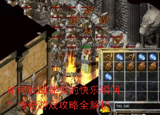 如何找回迷失的快乐瞬间?传奇游戏攻略全解析 如何找回迷失的快乐瞬间?传奇游戏攻略全解析