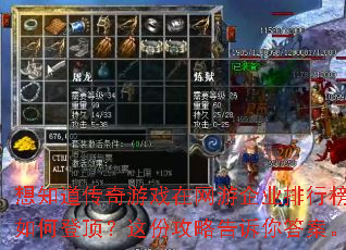 想知道传奇游戏在网游企业排行榜中如何登顶?这份攻略告诉你答案。 想知道传奇游戏在网游企业排行榜中如何登顶?这份攻略告诉你答案。