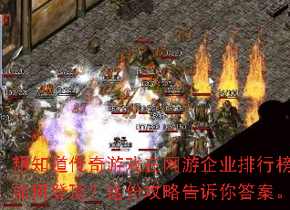 想知道传奇游戏在网游企业排行榜中如何登顶?这份攻略告诉你答案。 想知道传奇游戏在网游企业排行榜中如何登顶?这份攻略告诉你答案。