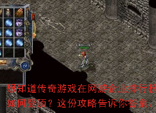 想知道传奇游戏在网游企业排行榜中如何登顶?这份攻略告诉你答案。 想知道传奇游戏在网游企业排行榜中如何登顶?这份攻略告诉你答案。