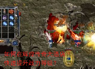如何在辉煌传奇大酒店快速提升战力等级? 如何在辉煌传奇大酒店快速提升战力等级?