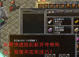如何快速找到新开传奇网站?有哪些实用技巧? 如何快速找到新开传奇网站?有哪些实用技巧?