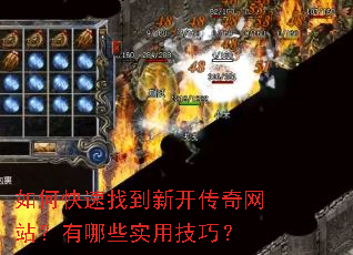如何快速找到新开传奇网站?有哪些实用技巧? 如何快速找到新开传奇网站?有哪些实用技巧?