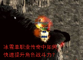 冰雪单职业传奇中如何快速提升角色战斗力? 冰雪单职业传奇中如何快速提升角色战斗力?