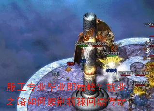 服工专业毕业即巅峰?就业之路如何披荆斩棘问鼎传奇 服工专业毕业即巅峰?就业之路如何披荆斩棘问鼎传奇