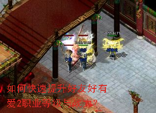 如何快速提升好友好有爱2职业等级与战力? 如何快速提升好友好有爱2职业等级与战力?