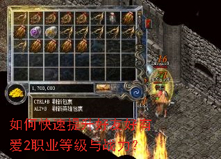 如何快速提升好友好有爱2职业等级与战力? 如何快速提升好友好有爱2职业等级与战力?