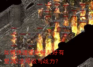 如何快速提升好友好有爱2职业等级与战力? 如何快速提升好友好有爱2职业等级与战力?