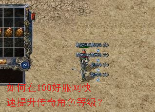 如何在100好服网快速提升传奇角色等级? 如何在100好服网快速提升传奇角色等级?