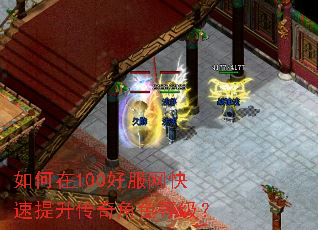 如何在100好服网快速提升传奇角色等级? 如何在100好服网快速提升传奇角色等级?
