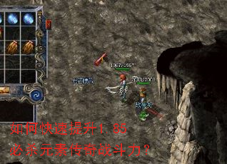 如何快速提升1.85必杀元素传奇战斗力? 如何快速提升1.85必杀元素传奇战斗力?