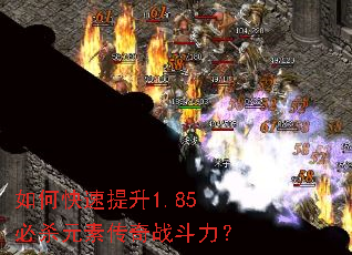 如何快速提升1.85必杀元素传奇战斗力? 如何快速提升1.85必杀元素传奇战斗力?