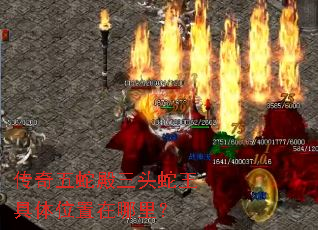 传奇五蛇殿三头蛇王具体位置在哪里? 传奇五蛇殿三头蛇王具体位置在哪里?