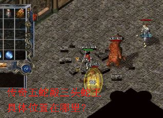 传奇五蛇殿三头蛇王具体位置在哪里? 传奇五蛇殿三头蛇王具体位置在哪里?