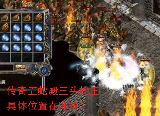 传奇五蛇殿三头蛇王具体位置在哪里? 传奇五蛇殿三头蛇王具体位置在哪里?
