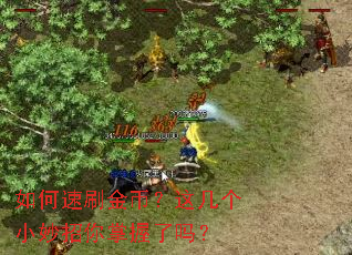 如何速刷金币?这几个小妙招你掌握了吗? 如何速刷金币?这几个小妙招你掌握了吗?