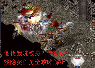 他找我洗纹身?传奇游戏隐藏任务全攻略解析 他找我洗纹身?传奇游戏隐藏任务全攻略解析