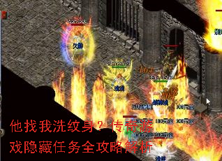他找我洗纹身?传奇游戏隐藏任务全攻略解析 他找我洗纹身?传奇游戏隐藏任务全攻略解析
