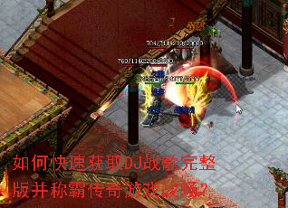 如何快速获取DJ战歌完整版并称霸传奇游戏战场? 如何快速获取DJ战歌完整版并称霸传奇游戏战场?