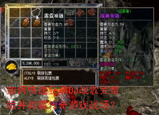 如何快速获取DJ战歌完整版并称霸传奇游戏战场? 如何快速获取DJ战歌完整版并称霸传奇游戏战场?