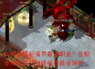 如何选择新魔界最强职业?各职业转职路线与终极技能全解析 如何选择新魔界最强职业?各职业转职路线与终极技能全解析