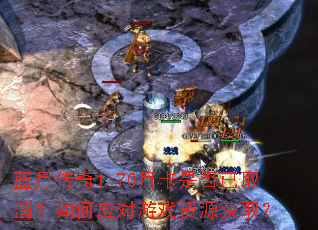 蓝月传奇1.70月卡是否已取消?如何应对游戏资源获取? 蓝月传奇1.70月卡是否已取消?如何应对游戏资源获取?