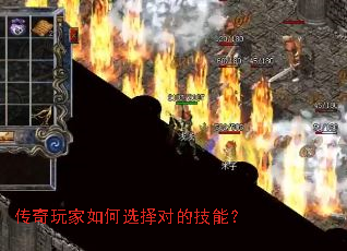 传奇玩家如何选择对的技能? 传奇玩家如何选择对的技能?