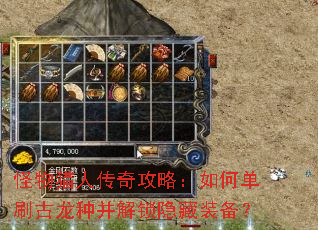 怪物猎人传奇攻略:如何单刷古龙种并解锁隐藏装备? 怪物猎人传奇攻略:如何单刷古龙种并解锁隐藏装备?