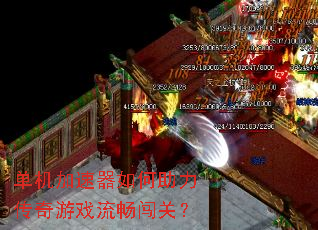 单机加速器如何助力传奇游戏流畅闯关? 单机加速器如何助力传奇游戏流畅闯关?