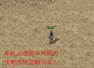 单机加速器如何助力传奇游戏流畅闯关? 单机加速器如何助力传奇游戏流畅闯关?