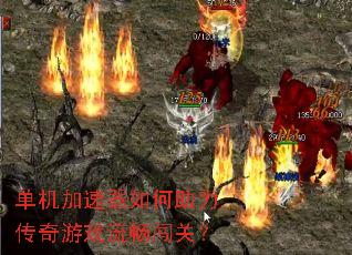 单机加速器如何助力传奇游戏流畅闯关? 单机加速器如何助力传奇游戏流畅闯关?