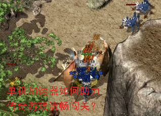 单机加速器如何助力传奇游戏流畅闯关? 单机加速器如何助力传奇游戏流畅闯关?