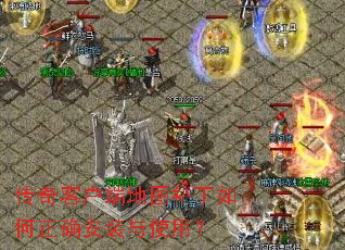 传奇客户端地图补丁如何正确安装与使用? 传奇客户端地图补丁如何正确安装与使用?