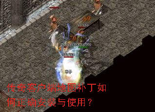 传奇客户端地图补丁如何正确安装与使用? 传奇客户端地图补丁如何正确安装与使用?