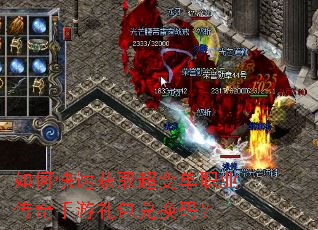 如何快速获取超变单职业传奇手游礼包兑换码? 如何快速获取超变单职业传奇手游礼包兑换码?