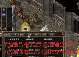 单职业传奇手游如何快速提升战力?装备获取与技能搭配全解析 单职业传奇手游如何快速提升战力?装备获取与技能搭配全解析