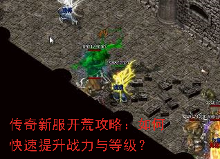 传奇新服开荒攻略:如何快速提升战力与等级? 传奇新服开荒攻略:如何快速提升战力与等级?