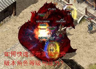 如何快速提升重庆传奇版本角色等级与战力? 如何快速提升重庆传奇版本角色等级与战力?