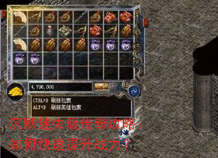沉默迷失版传奇攻略:如何快速提升战力? 沉默迷失版传奇攻略:如何快速提升战力?