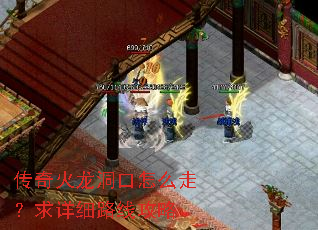 传奇火龙洞口怎么走?求详细路线攻略 传奇火龙洞口怎么走?求详细路线攻略