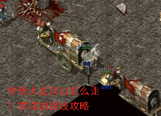 传奇火龙洞口怎么走?求详细路线攻略 传奇火龙洞口怎么走?求详细路线攻略